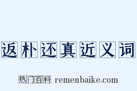 返朴还真近义词是什么意思的图片